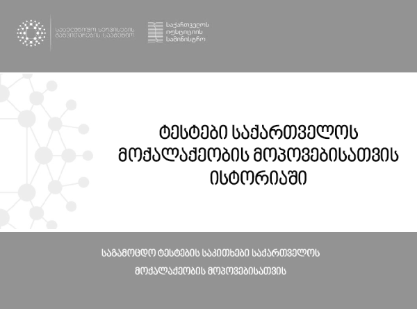 ტესტი საქართველოს მოქალაქეობის მოპოვებისათვის ისტორიაში (ძველი)