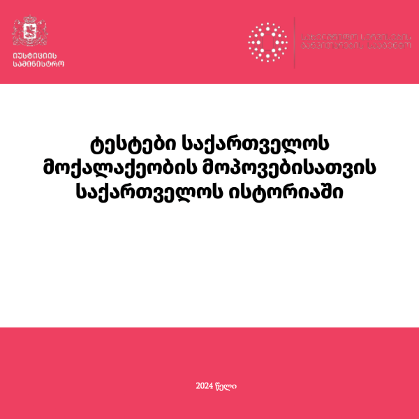 Georgian citizenship test in the history of Georgia (New)