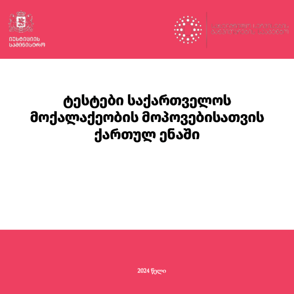 ტესტი საქართველოს მოქალაქეობის მოპოვებისათვის ქართულ ენაში (ახალი)