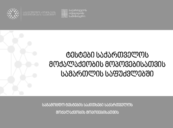ტესტი საქართველოს მოქალაქეობის მოპოვებისათვის სამართლის საფუძვლებში (ძველი)