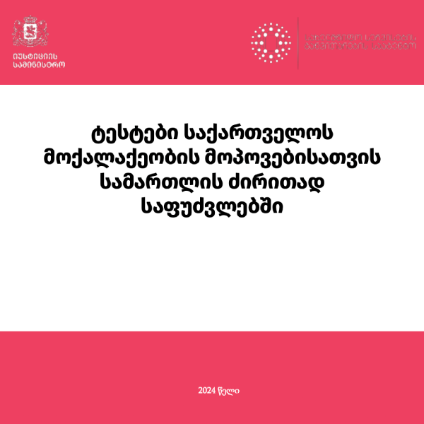 Georgian citizenship test in the basic principles of law of Georgia (New)